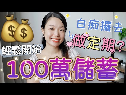 儲蓄100萬做定期存款係投資白癡😆？分享「儲錢策略」和5個我學懂做定期存款後的巨大改變！#收息 #提早退休 #定期存款 cc字幕