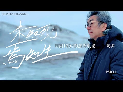 【尋】未知死焉知生・陶傑 EP1 --- 《回到1994的意外現場》