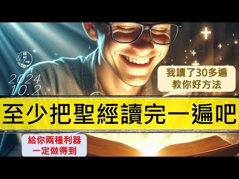 [糧好專題] 10月2日 至少把聖經讀完一遍吧 | 讀了30遍的心得 | 教你讀經好方法以及兩個好用利器 | 四段讀經計畫  2024