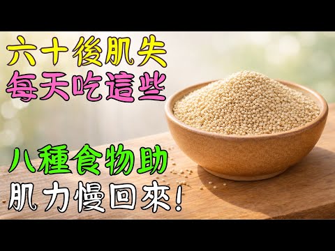 每天1種食物就能幫助60+保住肌肉？——科學研究怎麼說！