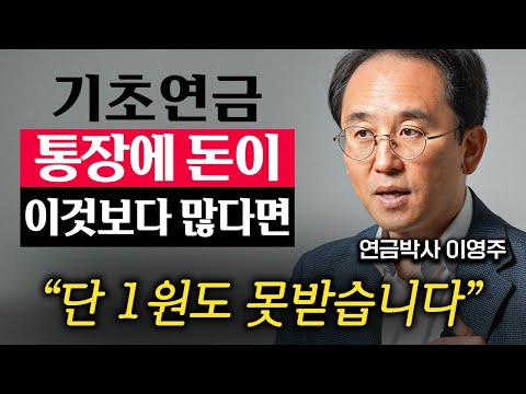 “나 빼고 다 받는다.” 기초연금 억울하게 탈락하는 5가지 경우 (이영주 대표 2부)