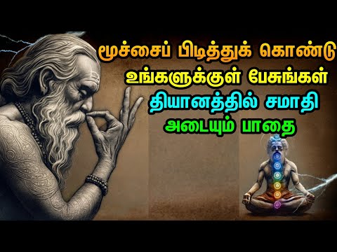 மரணத்தை வெல்ல சுவாச ரகசியம் | The Secret of Breath to Conquer Death | Pranayama | Kundalini