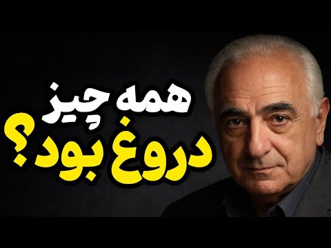 انقلاب ۵۷ واقعاً چی بود؟ | روایتی که نگذاشتن پخش شه (مانوک خدابخشیان)