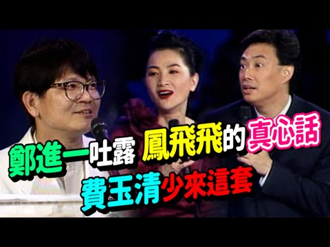 鄭進一吐露對鳳飛飛的真心話 費玉清少來一套｜飛上彩虹