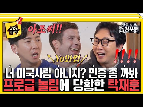 [#습콕📌] 한국말 못했으면 좋게ㅆㅇㅓ...대한외국인에게 밀리는 돌싱포맨🌧️ #신발벗고돌싱포맨 #InvitationfromBacheloragains #SBSenter