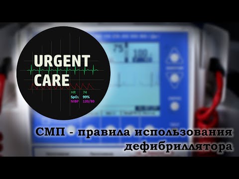 СМП - Правила использования дефибриллятора