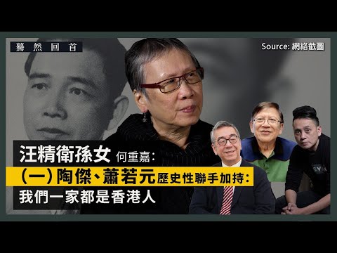 【國際香港本傳 053】汪精衛孫女何重嘉（一）：陶傑、蕭若元歷史性聯手加持汪精衛手稿出版・「我們一家都是香港人」（中文字幕）