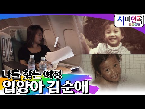 입양아 김순애 씨의 나를 찾는 여정🧳🛫 [휴먼다큐 사미인곡 EP41]┃KBS 080515 방송