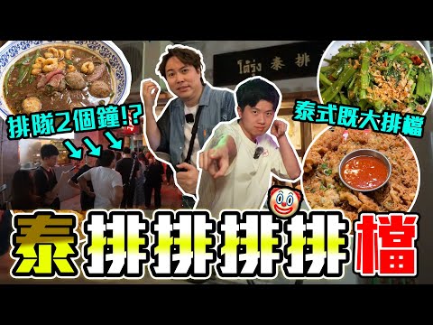 【9BT】點解排2個鐘🫨碗麵係怪味⁉️泰式大排檔平民價錢🔥高手菜式？鮮豬血船麵係咪正常😂？