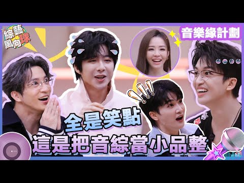 音綜變小品 直接開團綜能不能做到？看這幾個人玩遊戲我能笑一整天🤣 #薛之謙 張靚穎 #周深 #劉宇寧 #黃子弘凡 @綜藝風向球 #音樂緣計劃2 #CrushofMusic