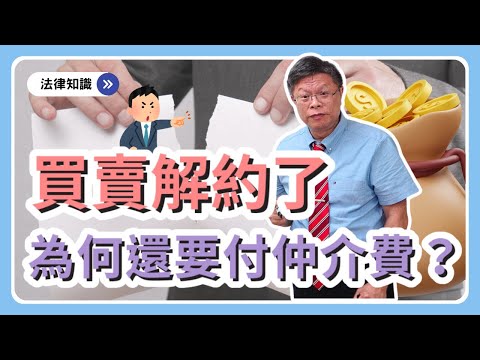 買賣解約了，仍然要給仲介費！？合約內容怎麼訂，效力大不同！【不動產系列ep.28】