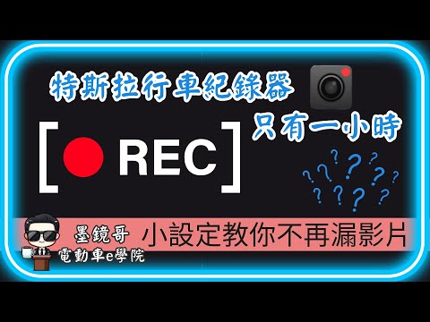 [特斯拉] 內建行車記錄器介紹