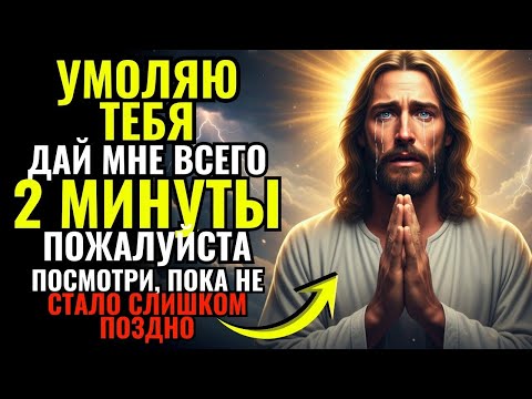 Бог умоляет сегодня — послушайте Моё слово, пока не поздно!