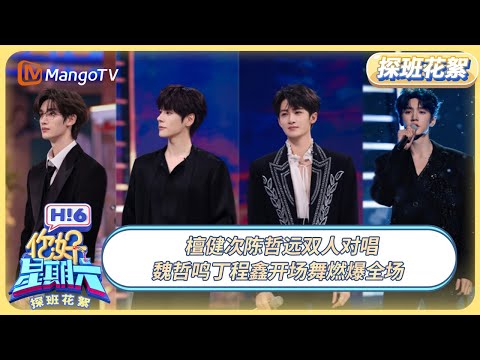 [CC] 《你好, 星期六》探班花絮EP18：檀健次陈哲远对唱彩排抢先看 魏哲鸣丁程鑫开场舞燃爆全场 | 20250829 Hello Saturday｜MangoTV