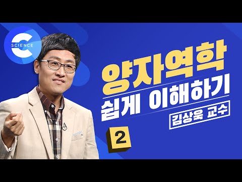 '양자역학' 쉽게 이해하기 김상욱 교수 강의 2편