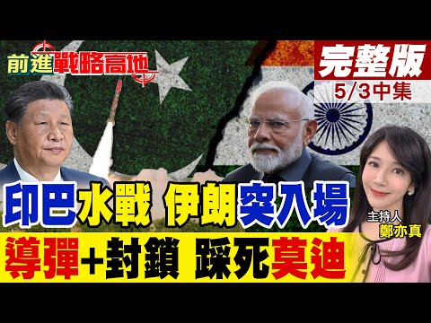 印巴開戰 "一滴水"都不給 巴基斯坦"阿布達利"導彈怒射 嗆停你呼吸! "習近平"撐腰巴鐵 "兩拳"打爆 莫迪臉綠 川普驚呼太狠!|【前進戰略高地完整版中集】@全球大視野Global_Vision