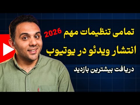 صفر تا صد آپلود ویدئو در یوتیوب برای دریافت بیشترین بازدید (تنظیمات 2026)