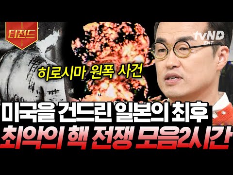 [#벌거벗은세계사] 존재해서도, 사용해서도 안 되는 역사상 최악의 발명품💥 하늘에서 떨어진 불벼락에 초토화된 일본의 최후😨 | #티전드