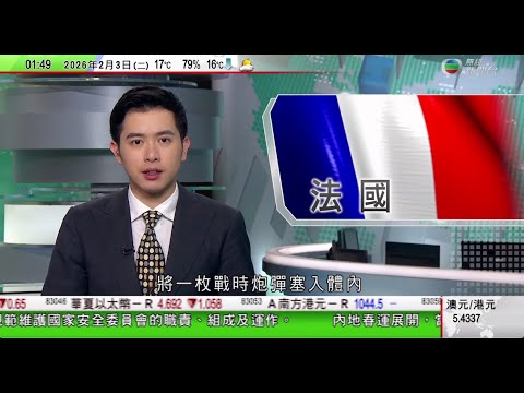 無綫TVB 0200新聞報道｜李強山東調研 稱要積極利用AI技術重塑生產製造業｜以巴衝突｜拉法口岸重開以軍續襲加沙釀四死｜法國男子將一枚戰時炮彈塞入體內 醫院急召拆彈專家處理｜20260203 TVB
