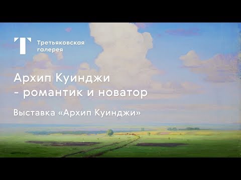 Архип Куинджи - романтик и новатор / #TretyakovEDU