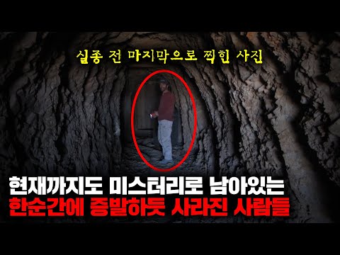 현재까지도 미스터리로 남아있는 한순간에 증발하듯 사라진 사람들 | 6월의 몰아보기