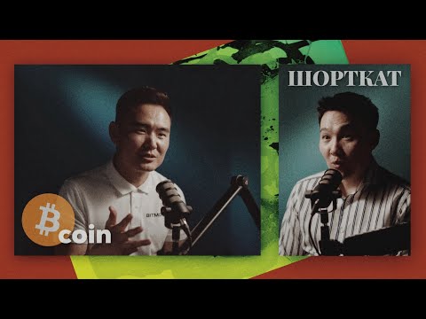 #ШОРТКАТ Энэ удаад крипто мөнгө гэсэн сэдэврүү Үнэнбүрэнтэй гүн шумбав.