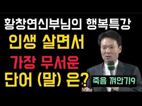 [광고] 죽음껴안기9 l 황창연신부님의 행복특강 ㅣ인생을 살면서 가장 무서운 단어? ㅣ나만 잘 살려는 욕심 ㅣ자식위한방법 ㅣ행복한노년 ㅣ교황님행복십계명 ㅣ인생교훈 ㅣ조언 ㅣ지혜