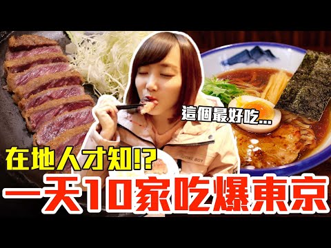 【吃爆十家#12】挑戰一天10家吃爆東京!大嗑爆汁炸牛排、神級黑鮪魚壽司還有超強拉麵!?ft.ONE BOY衝鋒衣