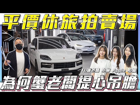 【休旅車特集】超跑全數完售？！平價品牌休旅大清倉【弘達拍賣場ep148】ft.謝老闆 Apple 心湄 珍奶 Angel