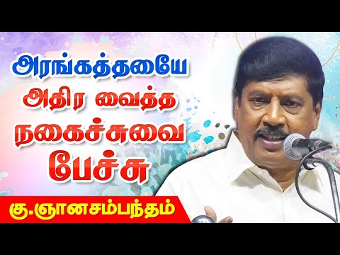 அரங்கை அதிர வைத்த நகைச்சுவை பேச்சு Gnanasambandam Latest Comedy Speech | Comedy Speech