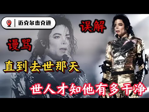 迈克尔杰克逊，被人误解、谩骂20年！直到去世那天，世人才知他有多干净。
