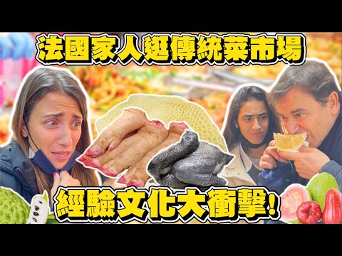 🇫🇷法國家人逛傳統菜市場的反應讓我笑死🤣 姐姐被賣肉攤位嚇到崩潰😱，妹妹說像女巫才敢逛的市場🧙‍♀️🐷😂