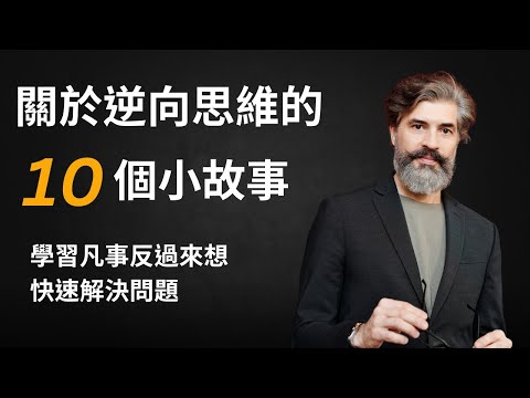 10個逆向思維小故事，學習用另一角度看事物本質