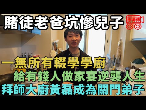 老爸賭光家產後，在烹飪接摸爬滾打十幾年，靠給有錢人上門做菜為生｜摩的司機徐師傅
