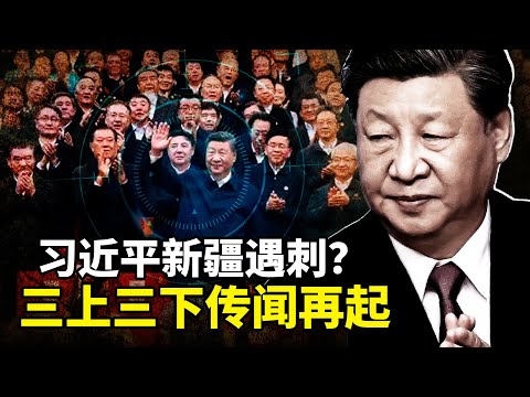 习近平新疆惊魂！四中全会前夕权斗白热化，习近平新疆行遇刺杀危机：军权旁落张又侠黑手？三上三下内幕大揭秘