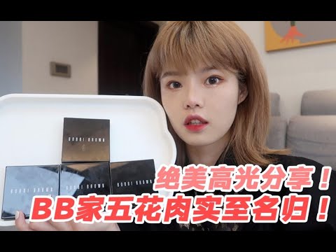 高光拌饭女孩看过来!四块Bobbi Brown热门五花肉高光来啦!