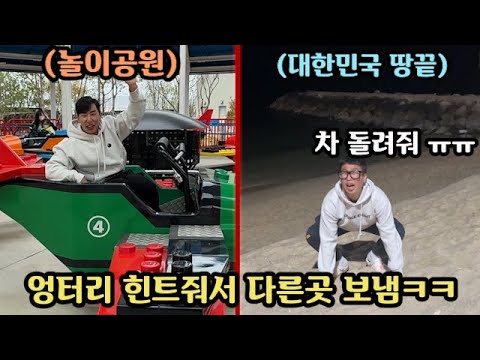 친구 차 훔쳐서 숨긴 다음 엉터리 힌트 줘서 전혀 상관없는 곳으로 보내버리기ㅋㅋㅋㅋㅋ