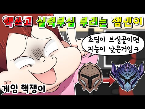 (사이다툰)몰래 게임 핵 쓰고 지 실력인 척 부심 부리는 잼민이 참교육/영상툰/실화/