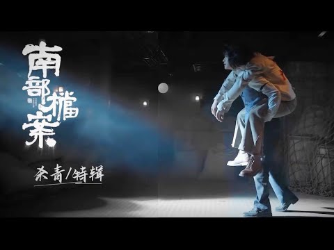 20250507《#南部档案》杀青特辑｜Southern Anecdote Wrap up special #张新成 #丁禹兮 #姜珮瑶