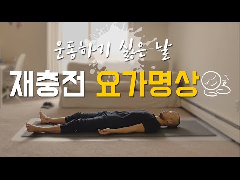 누워서 하는 재충전 요가명상 (이완명상 · 바디스캔 · 자기암시) | 20분 요가니드라  | 요가소년 062