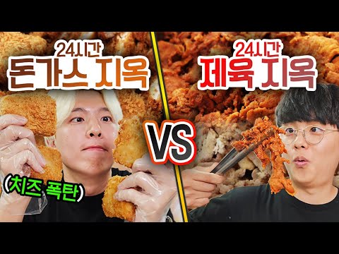 24시간 동안 돈가스 지옥 VS 제육 지옥!! 몇 접시까지 버틸 수 있을까?!