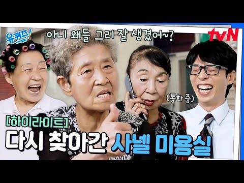 자기님들이 그토~록 원했던 영상! 7년 만에 사넬 미용실을 다시 찾아가 봤습니다 #highlight#유퀴즈온더블럭 | YOU QUIZ ON THE BLOCK EP.301