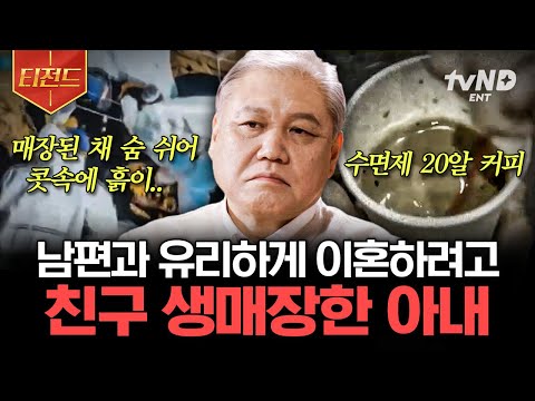 [#티전드] 네가 감히 나한테 이래?💥 피해자를 동등한 사람으로 보지 않은 범죄들, 좋은 친구도 좋은 가족도 안됐던 가해자의 심리🤬 | #알쓸범잡2