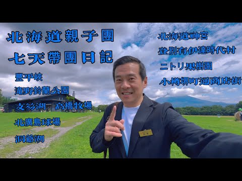 郭導的北海道七天帶團日記￼ 豊平峡、￼滝野すずらん公園、￼支笏湖、￼登別時代村、有珠山、高橋牧場、吹き出し公園、￼￼￼￼ニトリ果樹園、エスコンフィールド、北海道神宮￼、白い恋人パーク。￼￼￼