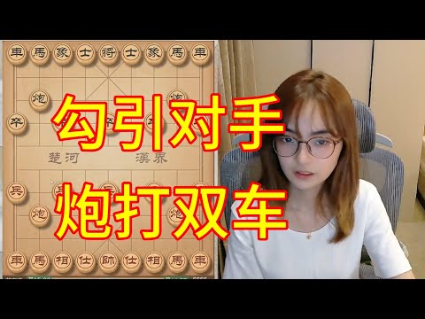 吴可欣：勾引对手打双车，他人傻了。