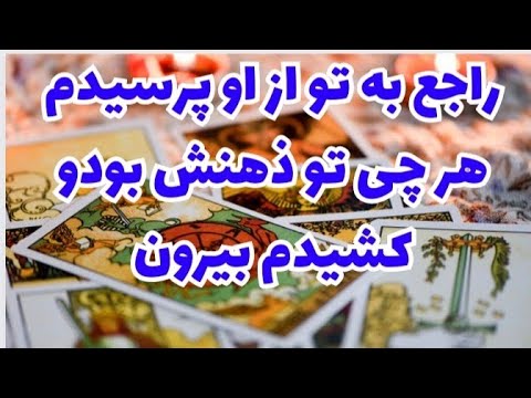 💖ونسا تاروت💖فال شوکه کننده : راجع‌به تو از او پرسیدم چه سوالایی و چه جوابایی گرفتم بیا و ببین💖#فال