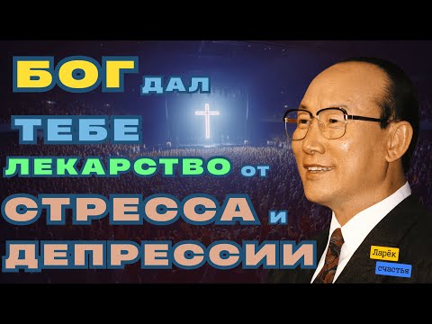 «Лекарство от стресса и депрессии» | Дэвид Йонги Чо  | Dr. David Yonggi Cho