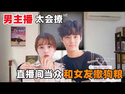 恋爱最让人心动的，就是暧昧时期的‘小鹿乱撞’，极限拉扯啊！一口气看完韩剧《直播罗曼史》！