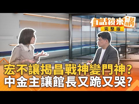 宏不讓上菜！正義戰神變收費門神？昌涉貪對價人證浮上檯面？昌率團訪日改叫＂柯老大＂！柯班師回朝＂來黨部走走＂！2個太陽誰大？｜有話鏡來講 20251125