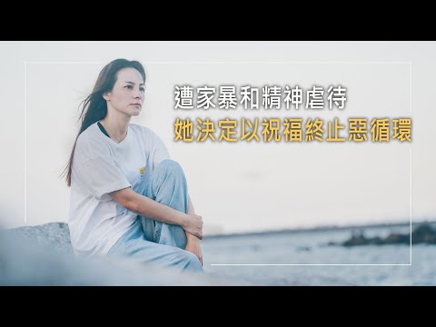 《灰燼重生》護理師遭家暴!先生酒後動粗，打算申請保護令，先生竟半夜磨刀恐嚇…她仍選擇給彼此機會，希望有轉機!直到國中兒子與父親產生嚴重衝突，她驚覺必須做出改變│黃秋艷 生命見證